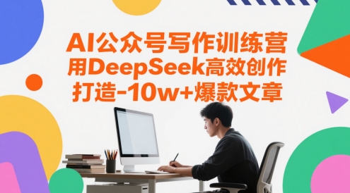mp24282期-AI公众号写作训练营，用DeepSeek高效创作，打造10w+爆款文章-多多网创