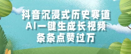 mp24283期-抖音沉浸式历史赛道，AI一键生成长视频，条条点赞过W-多多网创