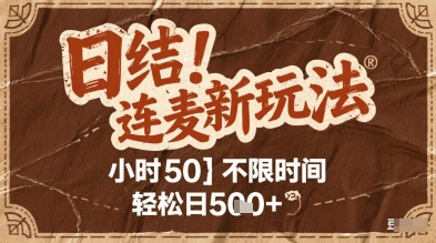 mp24284期-连麦秘籍新玩法，时薪50，碎片时间轻松日5张+-多多网创