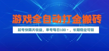 mp24285期-游戏全自动打金搬砖，起号快隔天收益，单号每天100+，长期稳定可做-多多网创