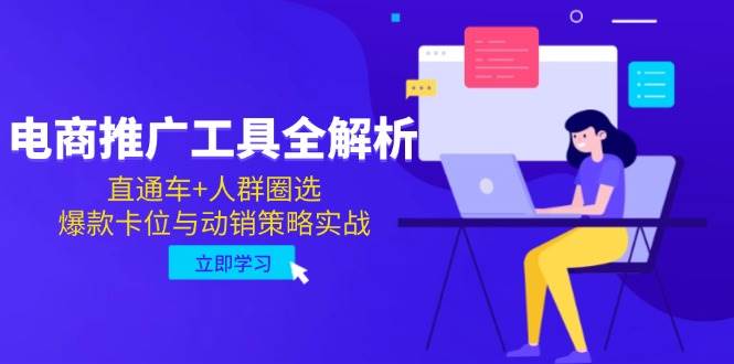 fy14017期-电商推广工具全解析，直通车+人群圈选，爆款卡位与动销策略实战-多多网创