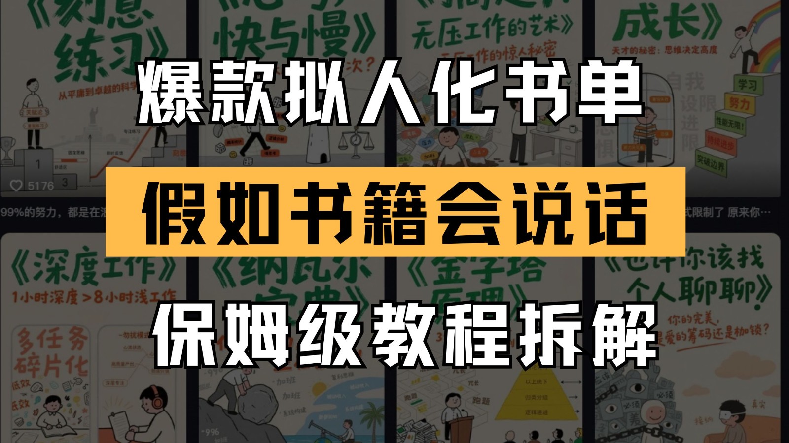 fy14019期-最新爆款拟人化书单玩法 假如书籍会说话 保姆级教程-多多网创