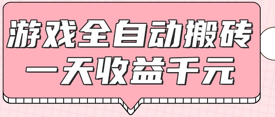 fy14022期-游戏全自动打金搬砖，一天收益1000+，0基础无脑操作-多多网创