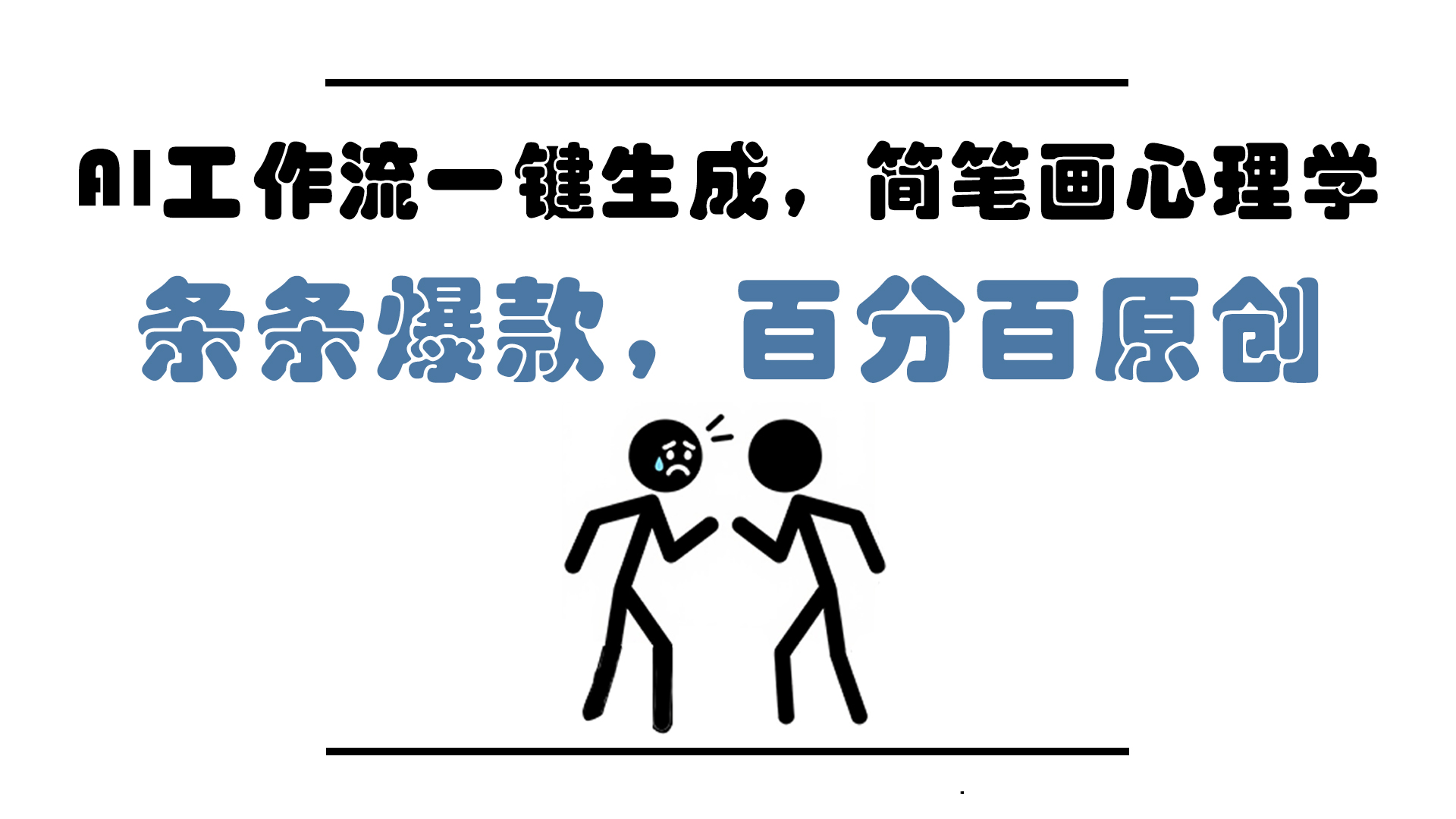 （14869期）AI工作流一键生成，简笔画心理学，条条爆款，百分百原创，小白5分钟上…-多多网创