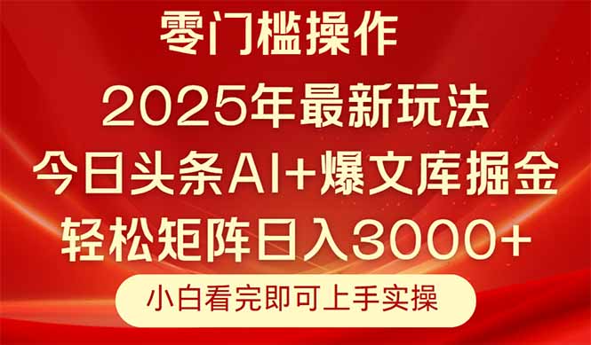 （14870期）今日头条2025年最新玩法，思路简单，复制粘贴，轻松实现矩阵日入3000+-多多网创