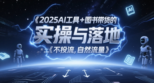 mp24378期-2025AI工具+图书带货的实操与落地，图文起号带货全攻略，不投流，自然流量-多多网创