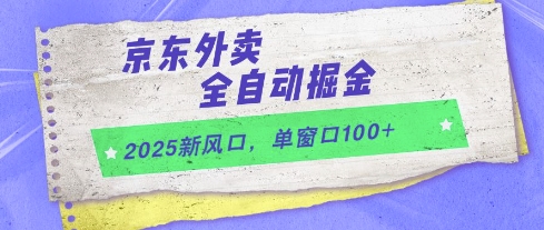 mp24382期-2025新风口，京东外卖全自动掘金，单窗口100+-多多网创
