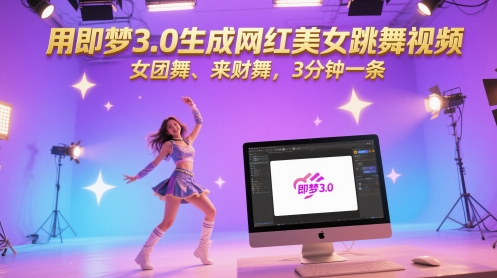 mp24384期-用即梦3.0生成网红美女跳舞视频，女团舞、来财舞，3分钟一条-多多网创
