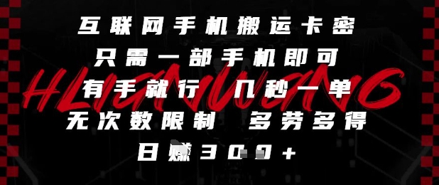 mp24389期-互联网手机搬运卡密，只需一部手机即可，有手就行，几秒一单，无次数限制，多劳多得，日入3张-多多网创