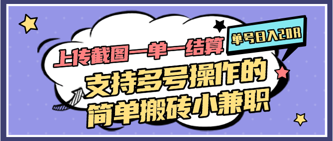 fy14069期-上传截图一单一结算，单号日入20R，支持多号操作的简单搬砖小兼职-多多网创