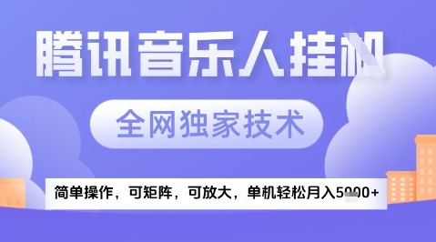 mp24544期-2025腾讯音乐挂G项目，全网独家技术，全新玩法，轻松月入5k+-多多网创