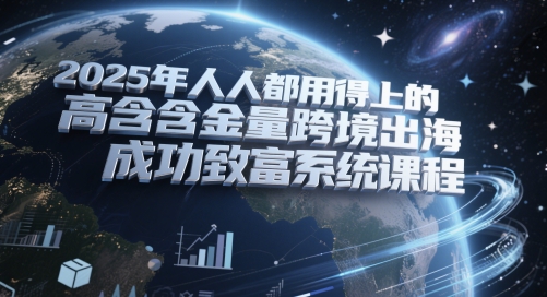 mp24545期-2025年人人都用得上的高含金量跨境出海成功致富系统课程-多多网创