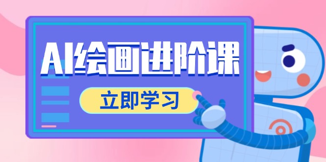 （14884期）AI绘画进阶课，涵盖电商摄影等多领域，PS操作与AI工具使用全面教学-多多网创