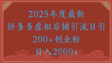 mp24549期-绝密引流秘籍，拼多多虚拟店铺引流，日引500+-多多网创