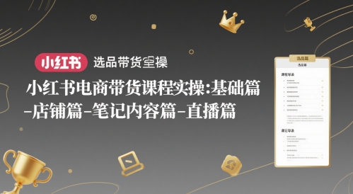 mp24550期-小红书电商带货课程实操：基础篇-选品篇-店铺篇-笔记内容篇-直播篇-多多网创