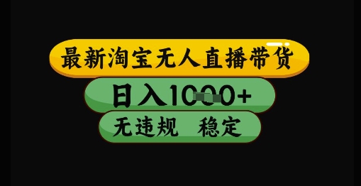 mp24551期-最新淘宝无人直播带货独家技术，日入1k+，无违规无封号，操作简单，长期稳定-多多网创