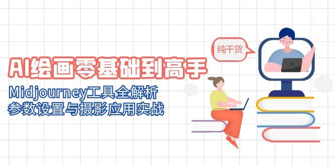 （14887期）AI绘画零基础到高手，Midjourney工具全解析，参数设置与摄影应用实战-多多网创