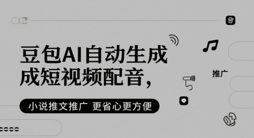 mp24555期-豆包AI自动生成短视频配音，小说推文推广更省心更方便-多多网创