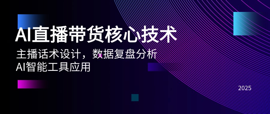 （14889期）AI直播带货核心技术，主播话术设计，数据复盘分析，AI智能工具应用-多多网创