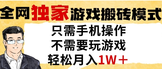 mp24560期-独家游戏搬砖模式，单手机即可操作，全自动挂G，无需玩游戏，月入1W+-多多网创