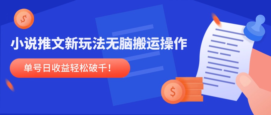 （14891期）小说推文新玩法，无脑搬运操作，单号日收益轻松破千！-多多网创