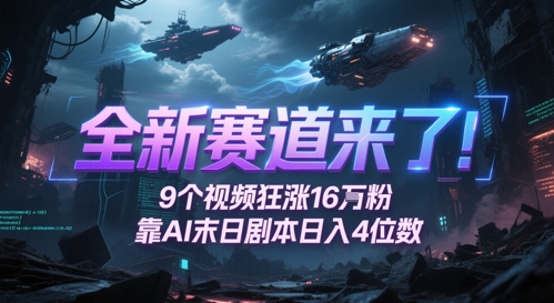 mp24562期-全新赛道来了！9个视频狂涨16W粉，靠AI末日剧本日入4位数，评论区爆肝追更-多多网创