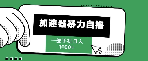mp24563期-205新风口，加速器自撸，单机日入1k+-多多网创
