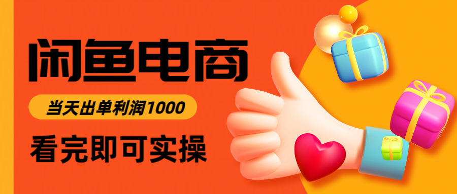 （14893期）闲鱼高利润电商，入门到出单只需3小时，每天利润1000-多多网创