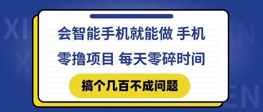 （14894期）会智能手机就能做 手机零撸项目，有快手就可以做，每天零碎时间搞个几…-多多网创