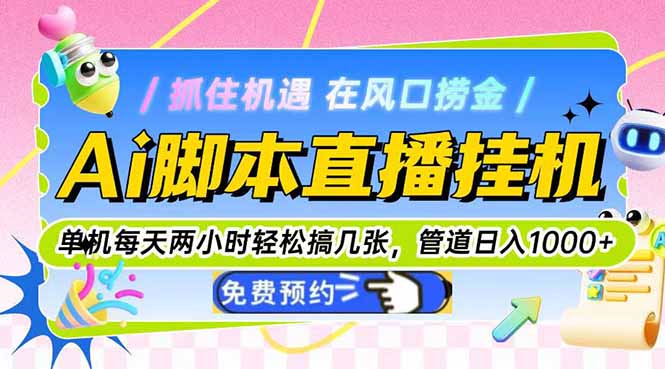 （14895期）Ai脚本直播挂机单机每天俩小时轻松搞几张，管道收益轻松日入1000+-多多网创