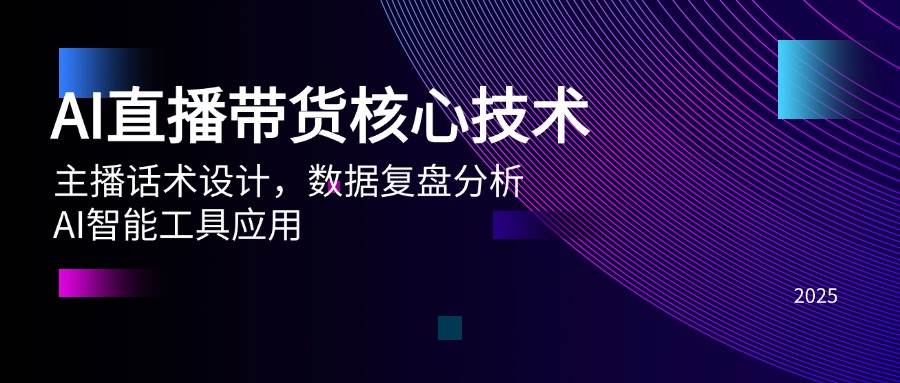 fy14073期-AI直播带货核心技术，主播话术设计，数据复盘分析，AI智能工具应用-多多网创