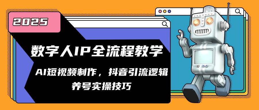 fy14075期-数字人IP全流程教学，AI短视频制作，抖音引流逻辑，养号实操技巧-多多网创