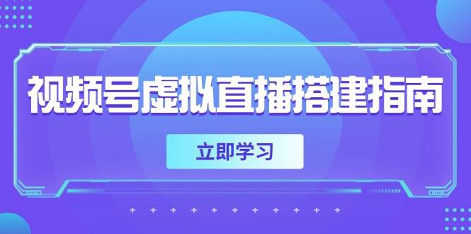 fy14076期-视频号虚拟直播搭建指南，准备软硬件，设置画面尺寸，添加背景前景-多多网创