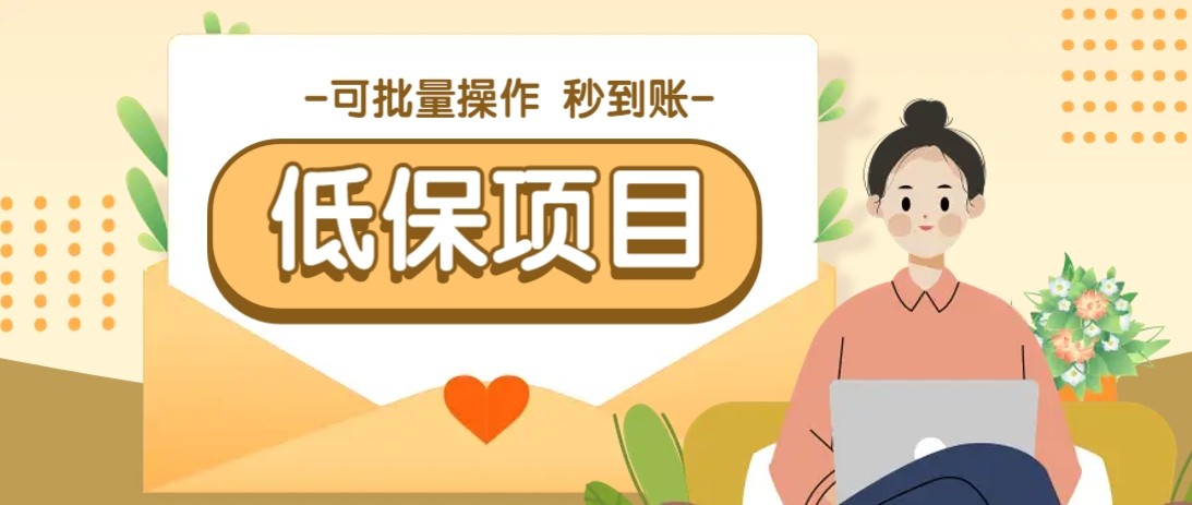 fy14080期-亲测有趣零撸低保项目，抽奖每天撸8-88米，可批量操作，支付宝提现秒到账！-多多网创
